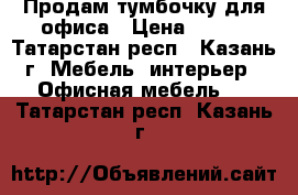 Продам тумбочку для офиса › Цена ­ 500 - Татарстан респ., Казань г. Мебель, интерьер » Офисная мебель   . Татарстан респ.,Казань г.